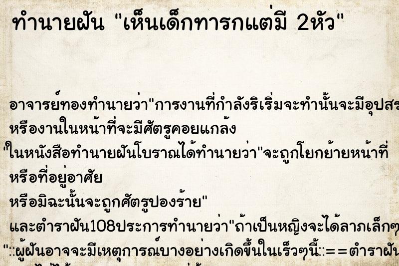 ทำนายฝัน เห็นเด็กทารกแต่มี 2หัว